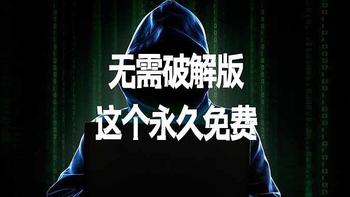 无需破解版这个永久免费