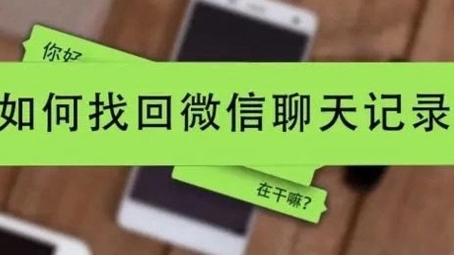 如果微信记录删除后，我们还能找回来吗？