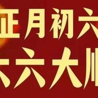 不是迷信！明日大年初六，牢记：1不碰，吃2样，3要丢，祈福纳吉