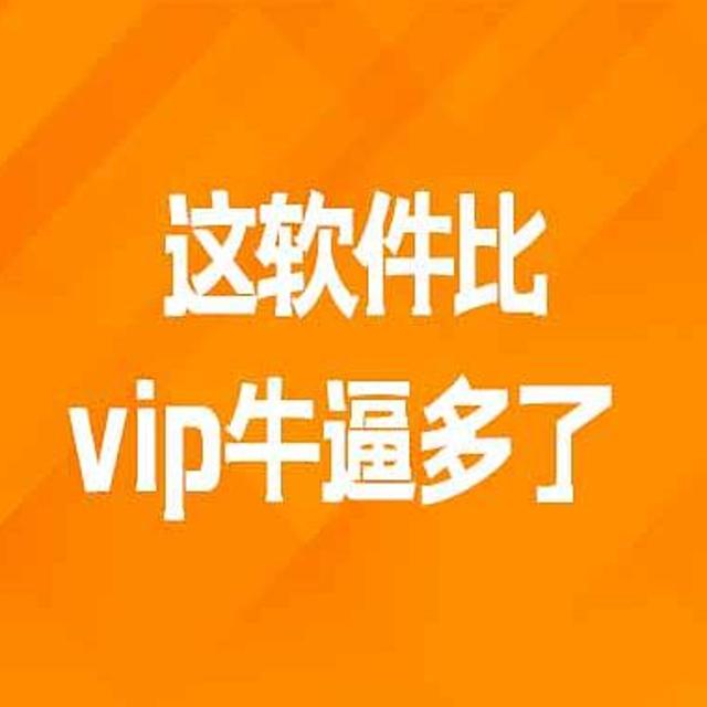 这软件比vip牛逼多了