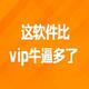 这软件比vip牛逼多了