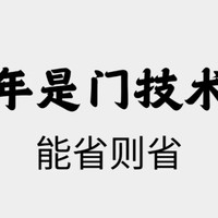 过年是门技术！货比三家，拒绝无效消费！