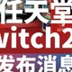 体验极致！Switch2玩马里奥游戏爽翻天

