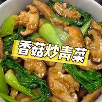 家常菜——香菇炒青菜 🥬🍄