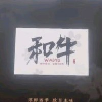 年夜饭推荐淳鲜四季X 京东PLUS会员联名款 牛排原切和牛