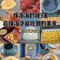 珠海海韵城丨这3家本地特色美食每次都会吃～