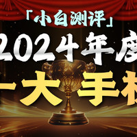 「小白」2024年度十大手机评选！5000人全网调研