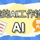  国产AI大崛起！谈谈我的24年大模型工作流，NAS部署　