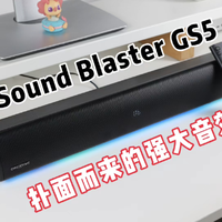 强大的游戏音箱——创新Sound Blaster GS5评测