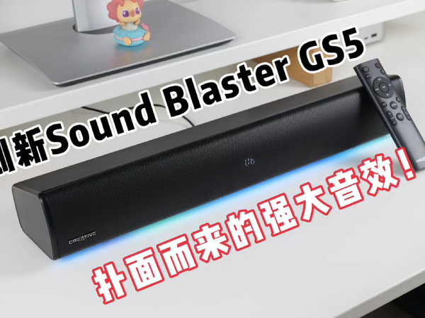 强大的游戏音箱——创新Sound Blaster GS5评测