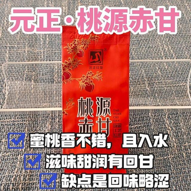 元正桃源赤甘测评，品质在线的口粮正山小种红茶