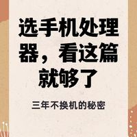 想买台手机用三年以上？处理器不得不注意？