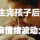 生完孩子后，妈妈为什么容易情绪激动？如何共建温馨家庭！