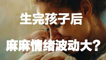 生完孩子后，妈妈为什么容易情绪激动？如何共建温馨家庭！