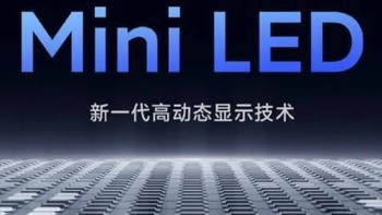 期待MiniLED屏