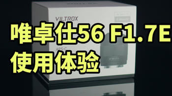 唯卓仕56 F1.7E使用体验 入门人像镜头