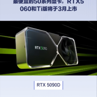 最便宜的50系列显卡，RTX5060和Ti版3月上市