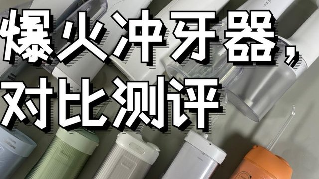 冲牙器哪个品牌好用？冲牙器推荐零差评，闭眼入