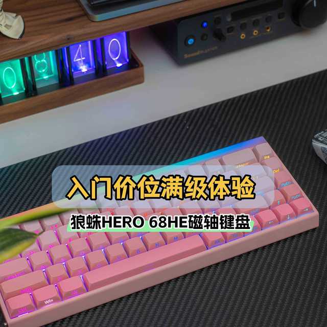 高性价比磁轴键盘新选择丨狼蛛HERO 68HE评测
