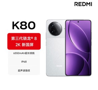 红米K80这性价比绝了