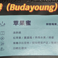 【咖啡测评】Budayoung挂耳咖啡【苹果蜜】（20250203）