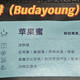 【咖啡测评】Budayoung挂耳咖啡【苹果蜜】（20250203）