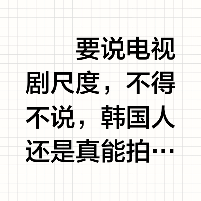 💢韩剧是真敢拍‼️