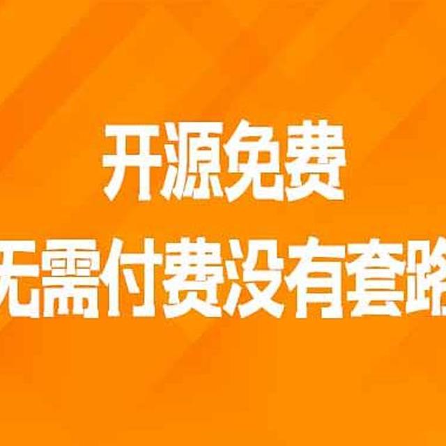 开源免费无需付费没有套路