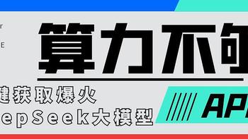 本地算力不够？一键获取爆火的DeepSeek大模型API，完美对接LLM