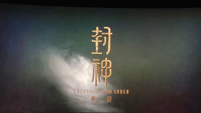 后悔看了封神。。。。