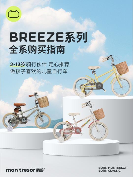 BREEZE系列超全入手指南 | 2-13岁一篇讲透