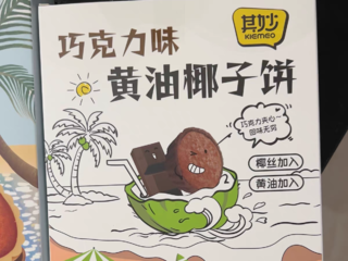 年货清单必有的巧克力味黄油椰子饼必须要好吃