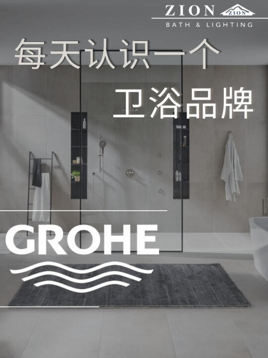 每天带你认识一个卫浴品牌Grohe 高仪