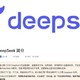 deepseek真是什么都敢说呀