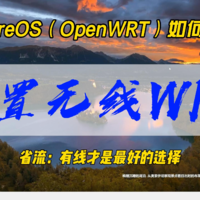 iStoreOS（OpenWRT）如何配置无线WIFI~