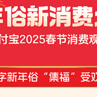 支付宝2025春节观察：近6亿人一起集福迎蛇年