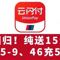 云闪付老活动回归！纯送15元大毛、话费满55-9元！46充55京东E卡