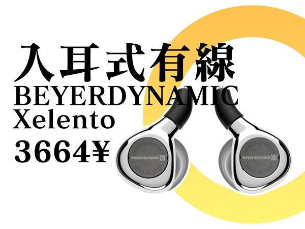 【Abyss 1266】 推荐评级：A- —— 拜雅 谢兰图 / Beyerdynamic Xelento