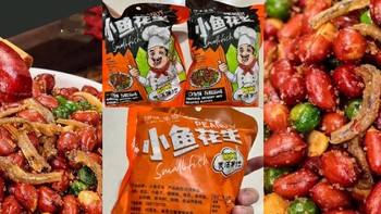 年货必备：俏己食小鱼花生，绝佳下酒菜