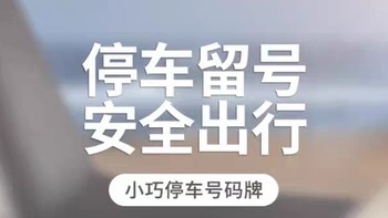 绿联挪车电话牌，轻松解决停车烦恼，让你出行无忧！