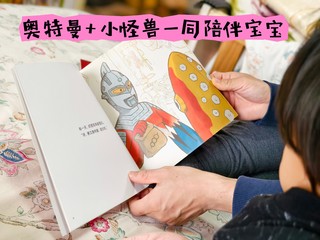 从奥特曼绘本中学习：家中“小怪兽”的四大生活必修课