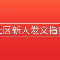  什么值得买介绍区鼓励分享真实的日常消费生活内容，包括，衣食