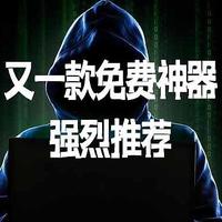 又一款免费神器，强烈推荐