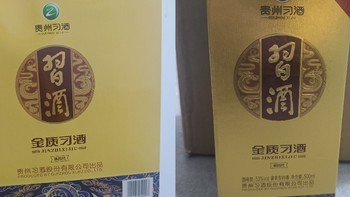 跟着值友买年货：贵州酱香白酒，金质习酒简单晒