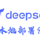 DeepSeek R1 我可以进行本地部署吗？