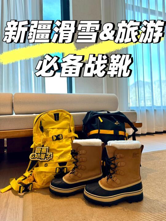 ❄️新疆滑雪&旅游该穿什么雪地靴？