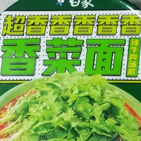 浓郁上头，一口入魂—超香香香的白象香菜牛肉面