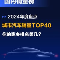 2024年城市汽车销量TOP 40出炉 成都遥遥领先