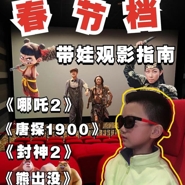 春节带娃观影指南｜哪吒2｜唐探｜封神2｜熊出没哪个适合带娃看？