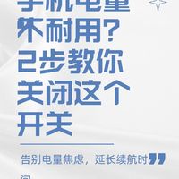 手机电池电量不耐用？你肯定开启了这个开关，2步教你关闭！